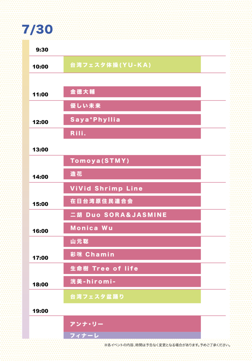 台湾フェスタ2023 7月30日（日）のステージプログラム