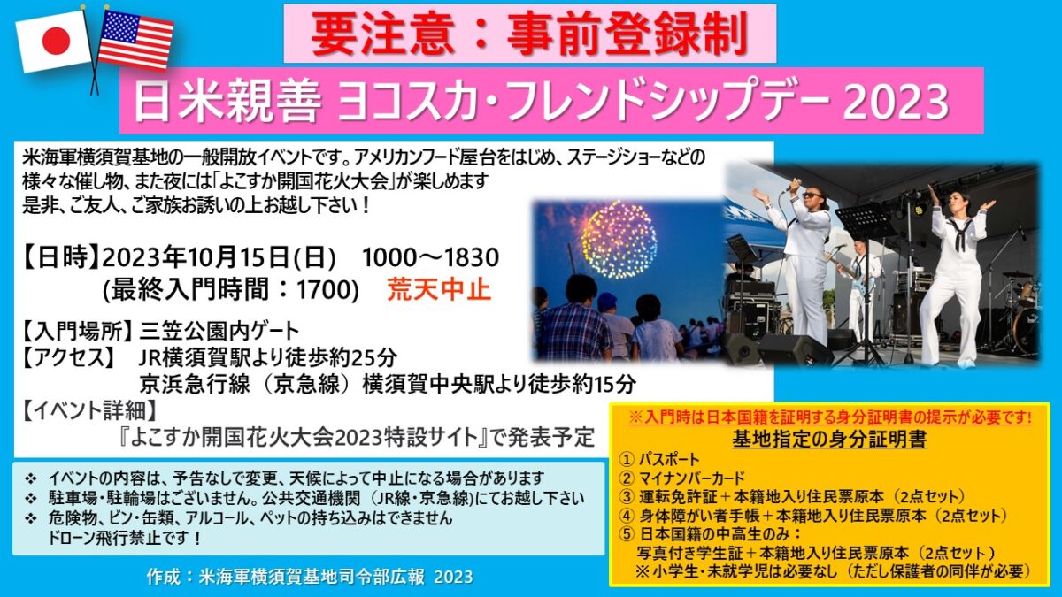 ヨコスカフレンドシップデー2023 事前登録制