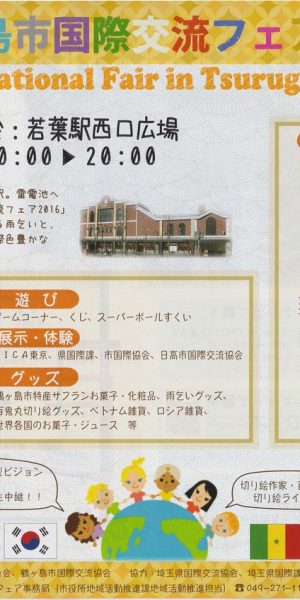 鶴ヶ島市国際交流フェア2016のフライヤー