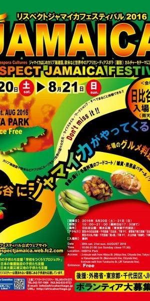 リスペクトジャマイカフェスティバル2016のフライヤー1