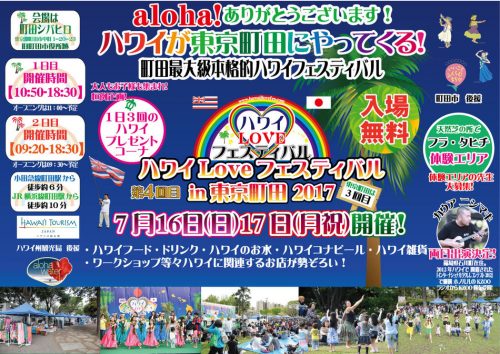 ハワイLoveフェスティバル in 東京町田2017のフライヤー1