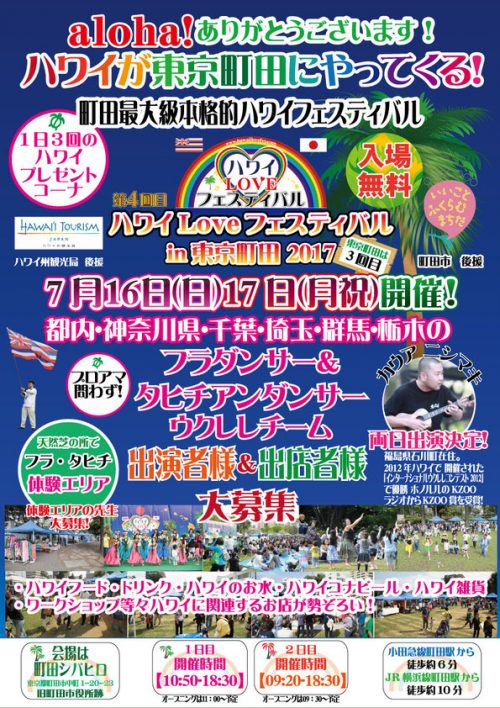 ハワイLoveフェスティバル in 東京町田2017のフライヤー2