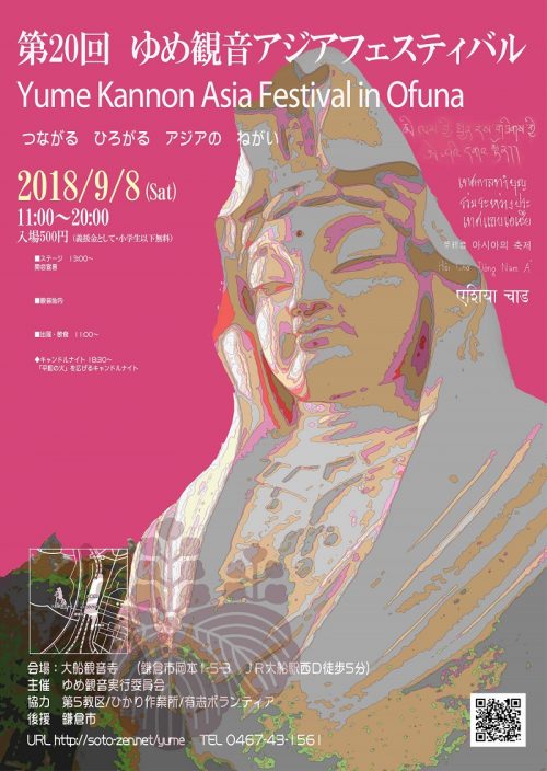 第20回ゆめ観音アジアフェスティバル in 大船のフライヤー