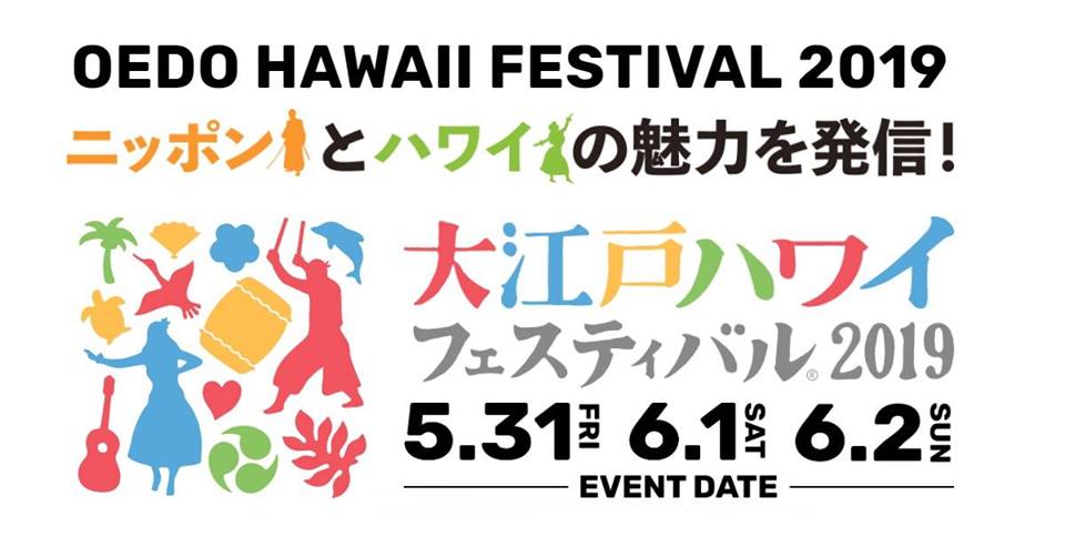大江戸ハワイフェスティバル2019のフライヤー