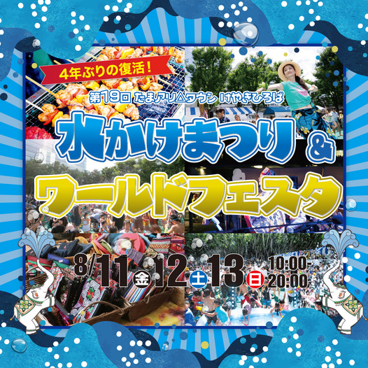 第19回水かけまつり＆ワールドフェスタ2023のフライヤー