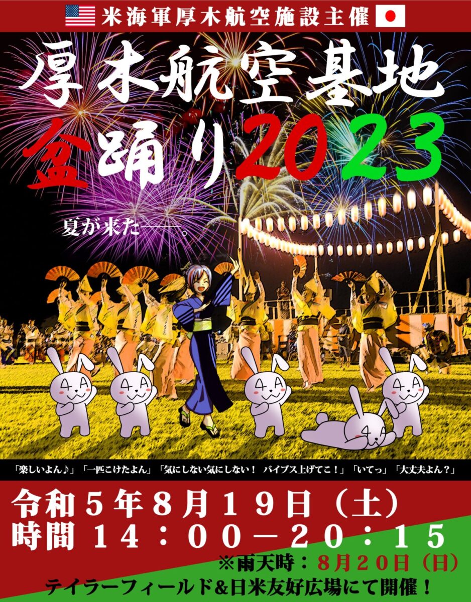 2023年8月19日（土）NAFアメリカンフェスティバル&厚木盆踊り2023のフライヤー