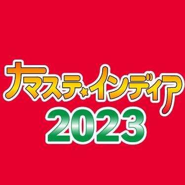 ナマステ・インディア2023のフライヤー