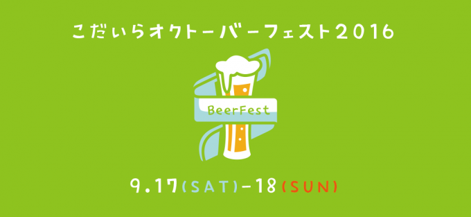 こだいらオクトーバフェス2016のフライヤー1