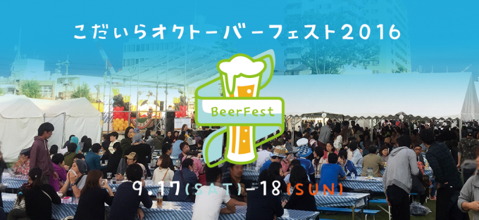 こだいらオクトーバフェス2016のフライヤー2