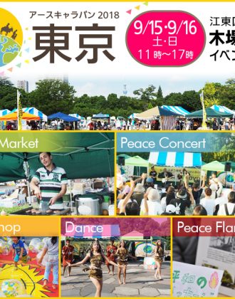 アースキャラバン2018東京のフライヤー1