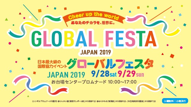 グローバルフェスタJAPAN2019のフライヤー