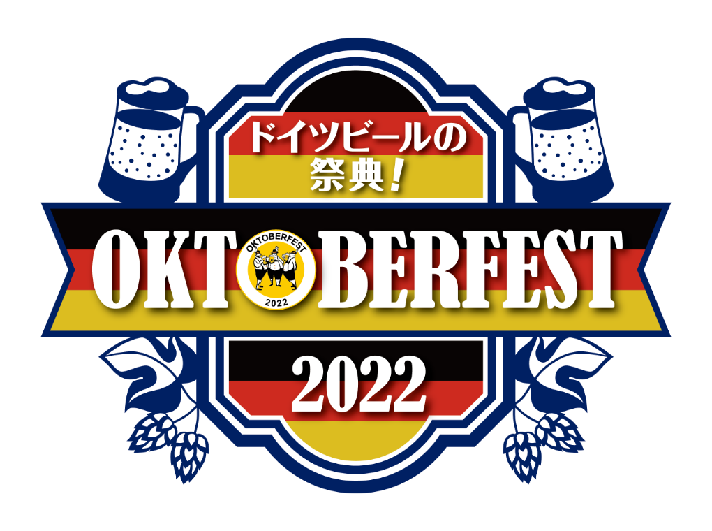 オクトーバーフェスト2022