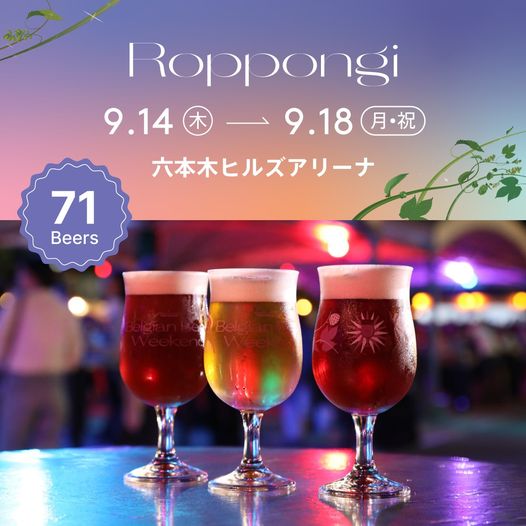ベルギービールウィークエンド2023 六本木のフライヤー