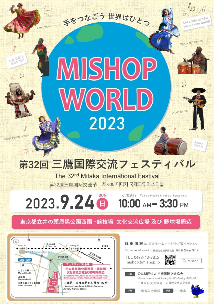 第32回三鷹国際交流フェスティバル2023のフライヤー2