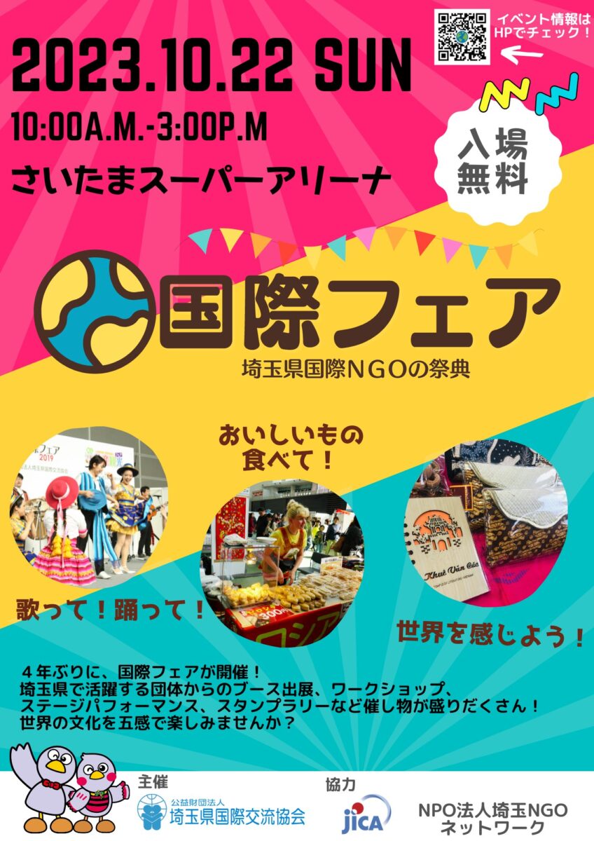 国際フェア2023のフライヤー