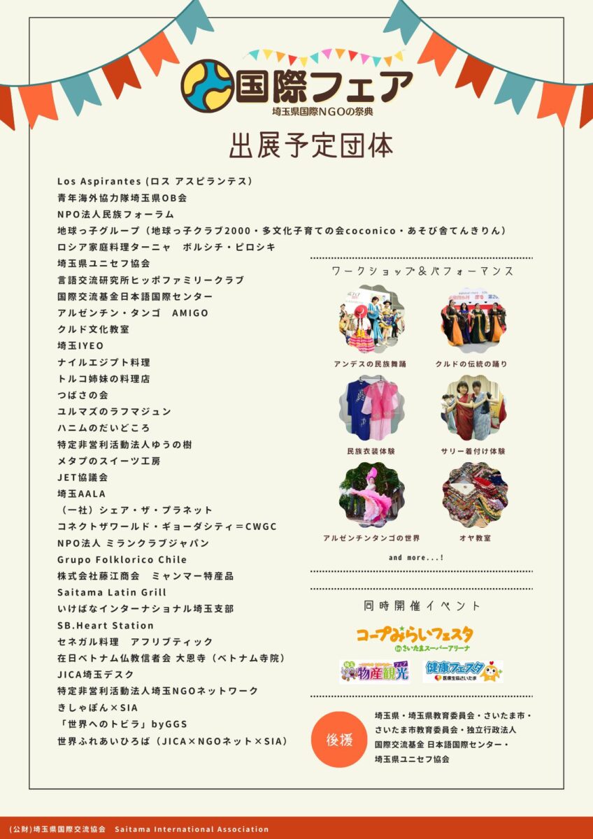 国際フェア2023の出展予定団体一覧