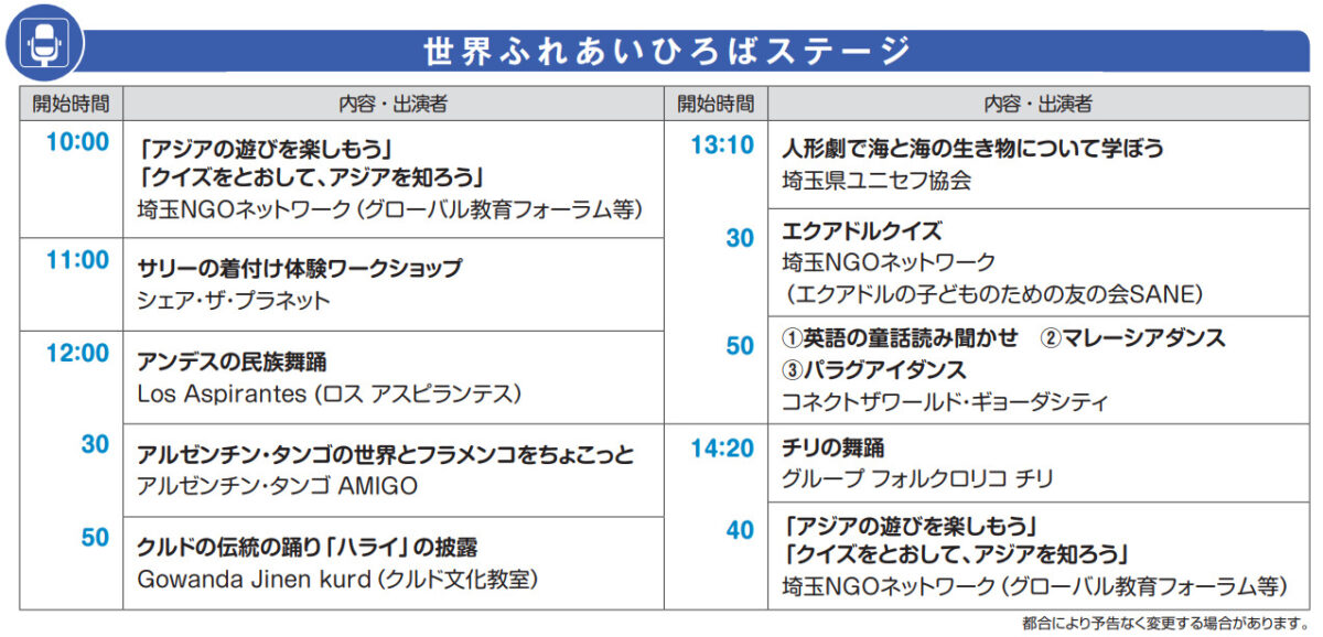 国際フェア2023の世界ふれあいひろば・プログラムスケジュール