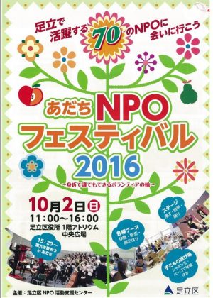 あだちNPOフェスティバル2016のフライヤー1