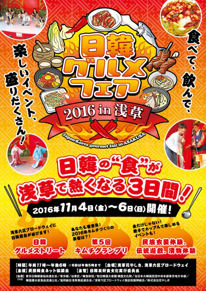 日韓グルメフェア2016 in 浅草のフライヤー