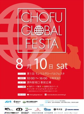 ちょうふグローバルフェスタ2019のフライヤー