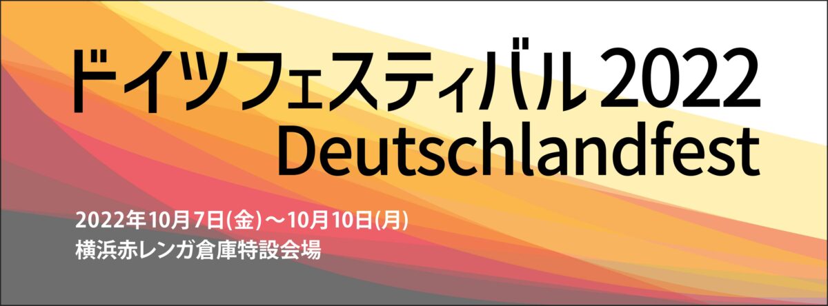 ドイツフェスティバル2022のフライヤー