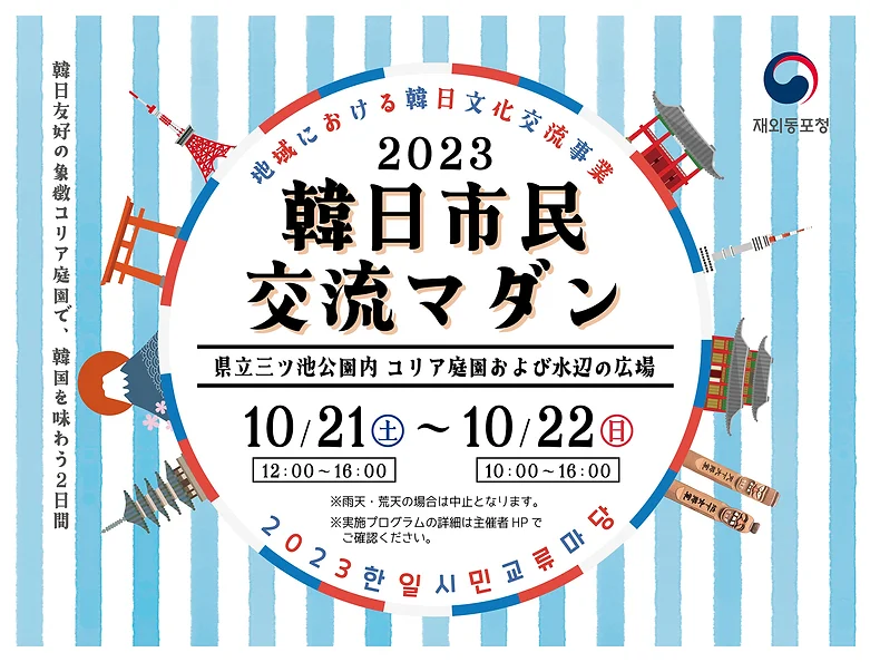 2023韓日市民交流マダンのフライヤー