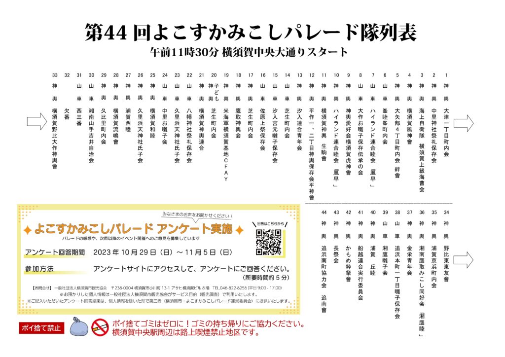第44回よこすかみこしパレード隊列表