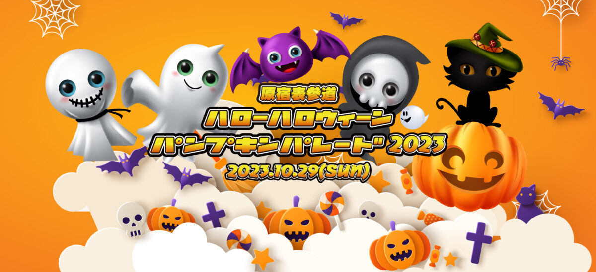 原宿表参道ハローハロウィーンパンプキンパレード2023のフライヤー