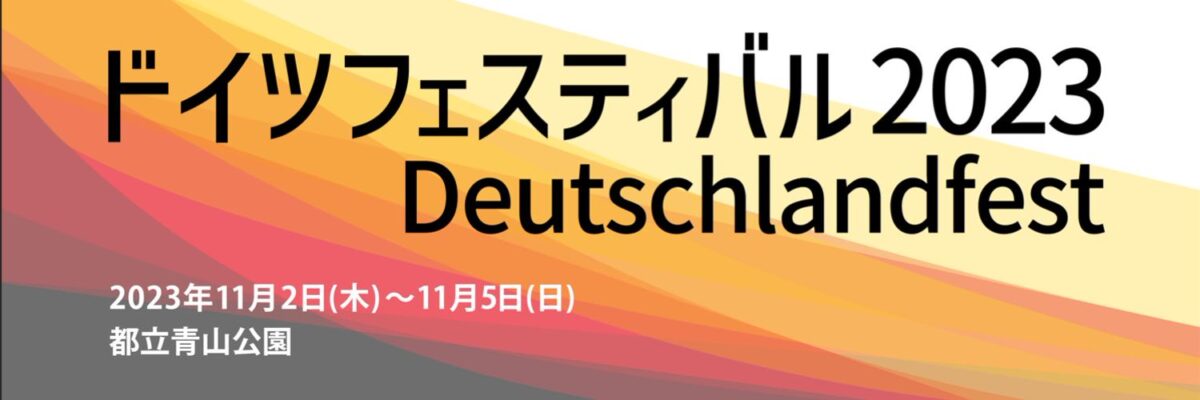 ドイツフェスティバル2023のフライヤー1