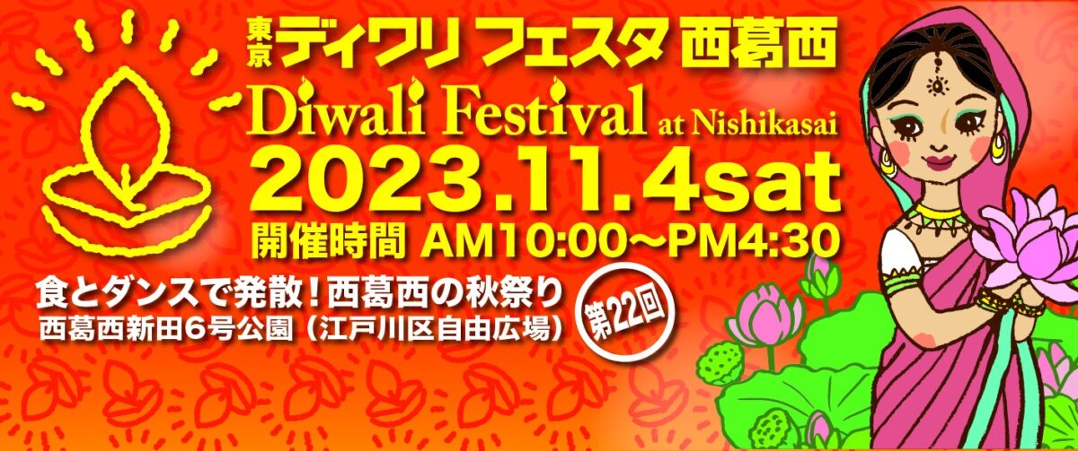 東京ディワリフェスタ西葛西2023のフライヤー1