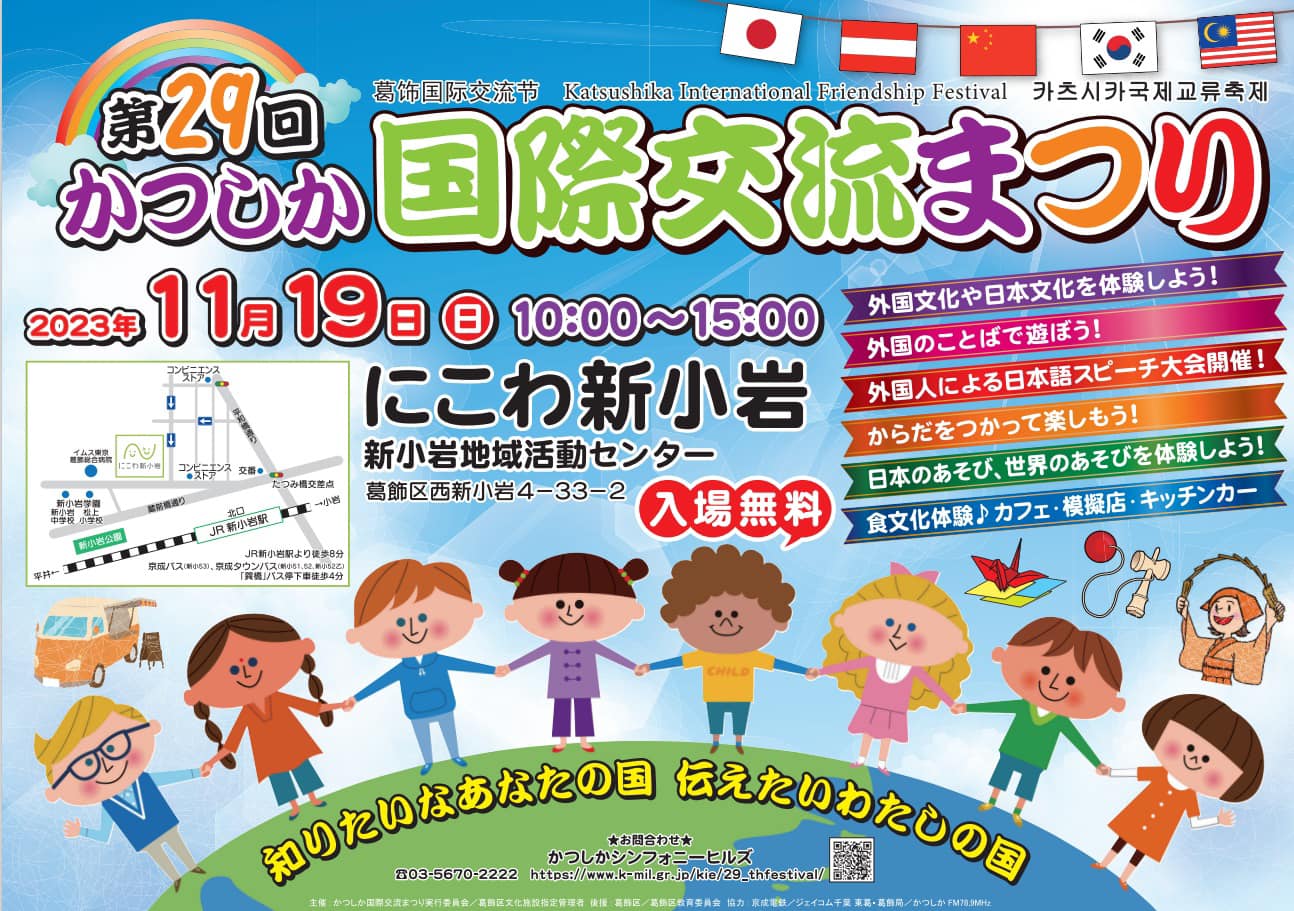 第29回かつしか国際交流まつりのフライヤー