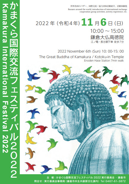 かまくら国際交流フェスティバル2022のフライヤー