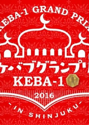 ケバブグランプリ2016（KEBA-1）のフライヤー