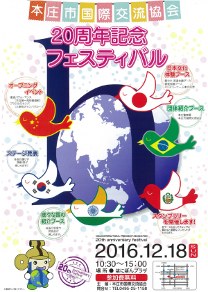 本庄市国際交流協会20週年記念フェスティバルのフライヤー1