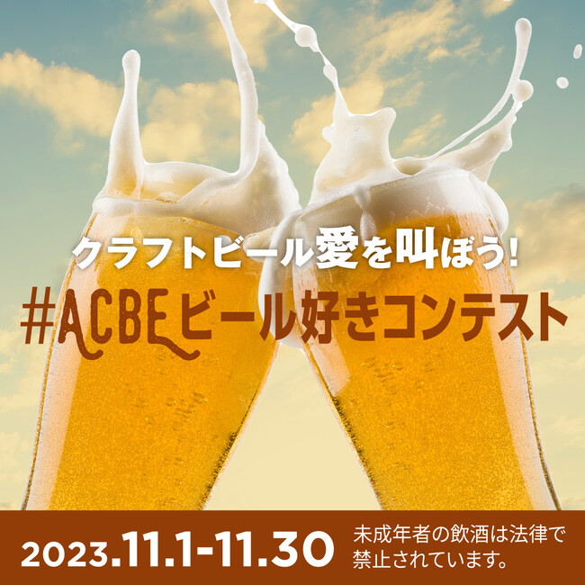 アメリカン クラフトビア エクスペリエンス 2023のSNSキャンペーン
