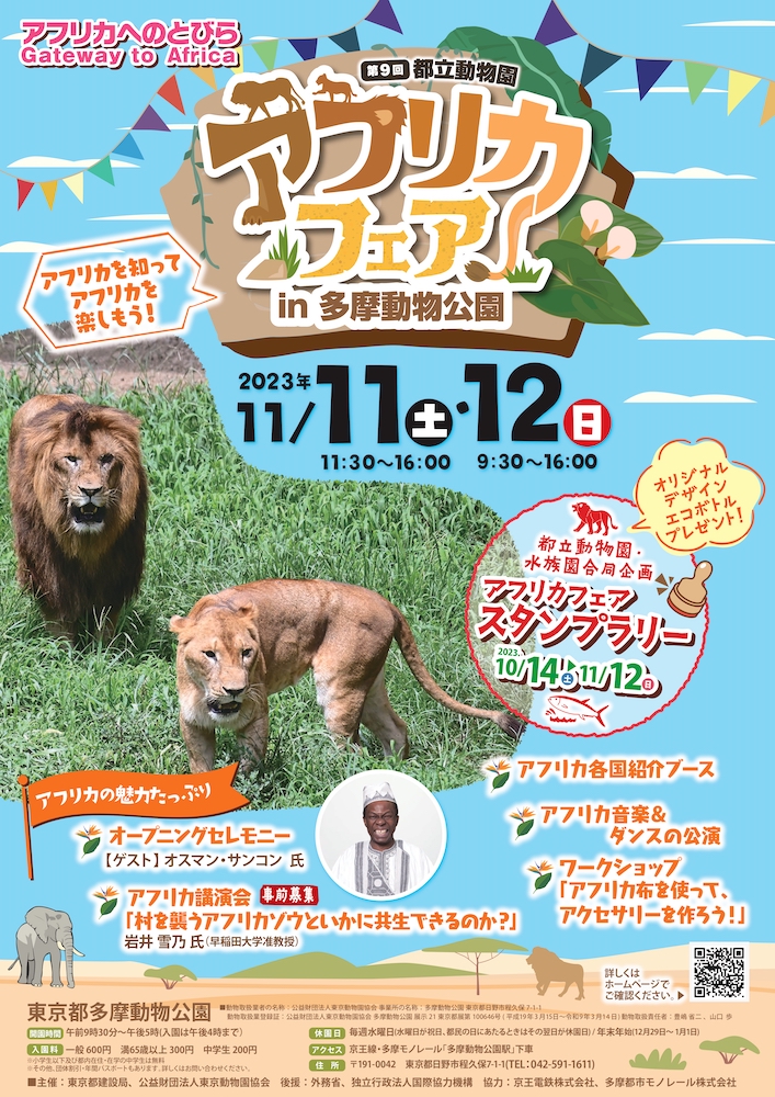 第9回都立動物園アフリカフェア in 多摩動物公園のフライヤー