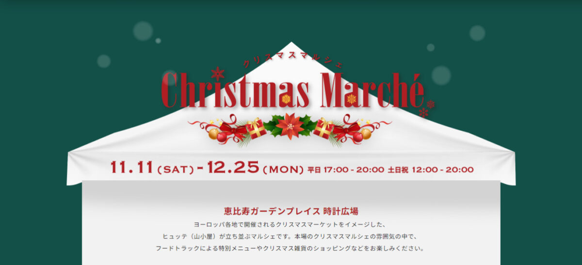恵比寿ガーデンプレイス クリスマス・マルシェのフライヤー1
