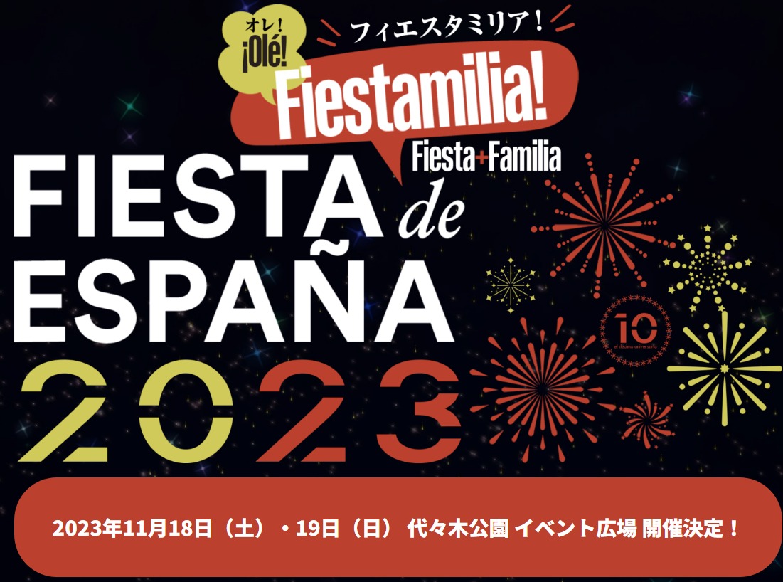 スペインフェスティバル「フィエスタ・デ・エスパーニャ2023」のフライヤー1