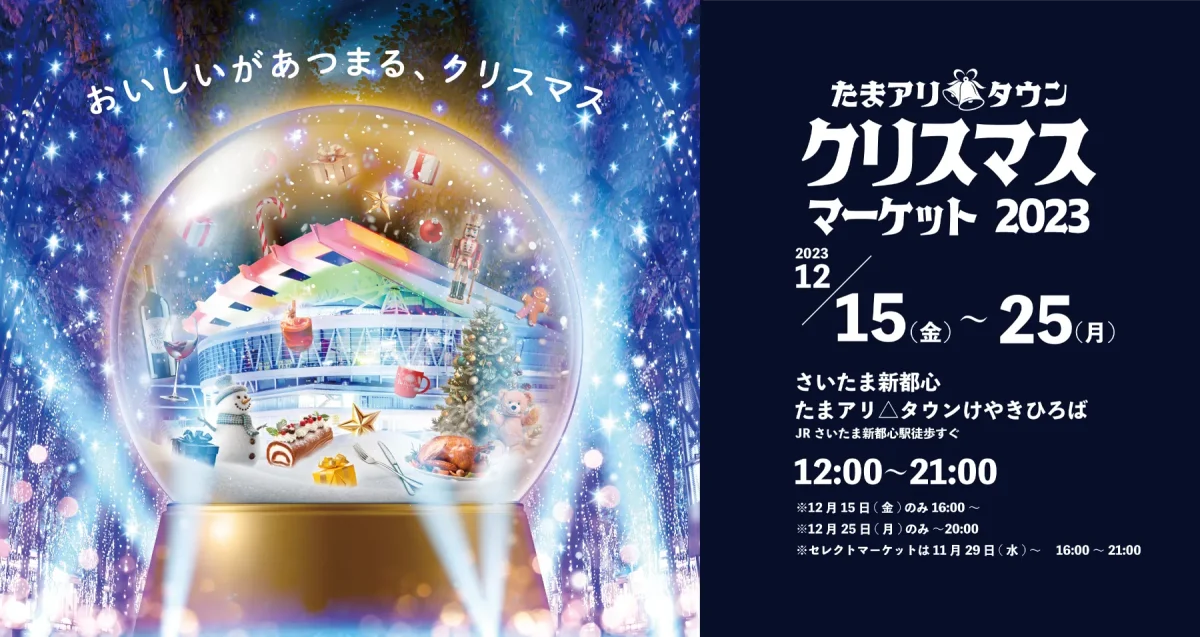 たまアリ△タウン クリスマスマーケット 2023のフライヤー2