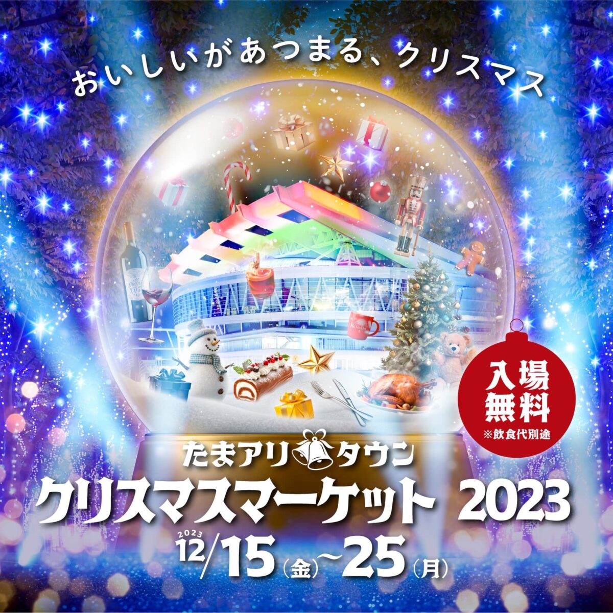 たまアリ△タウン クリスマスマーケット 2023のフライヤー1
