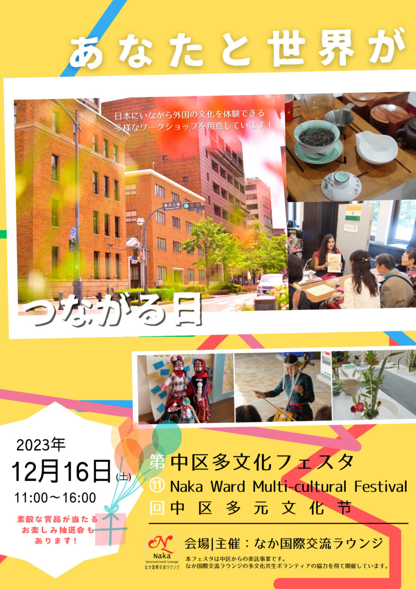 2023年 中区多文化フェスタのフライヤー