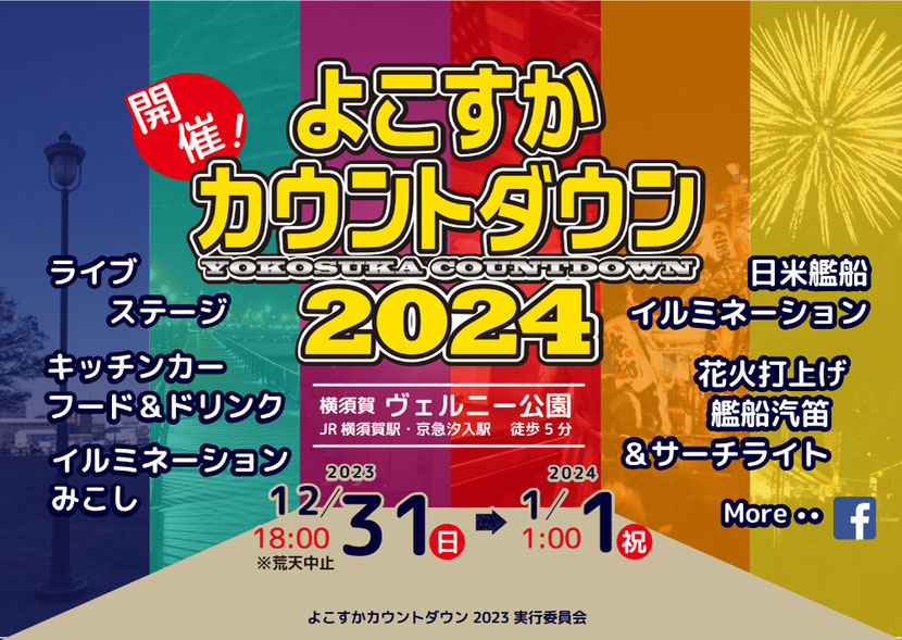 よこすかカウントダウン2023-2024のフライヤー1