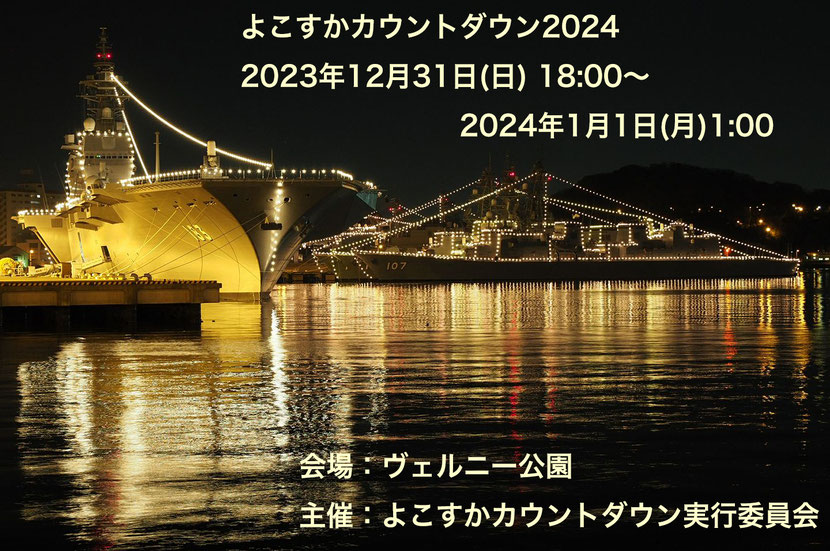 よこすかカウントダウン2023-2024のフライヤー2