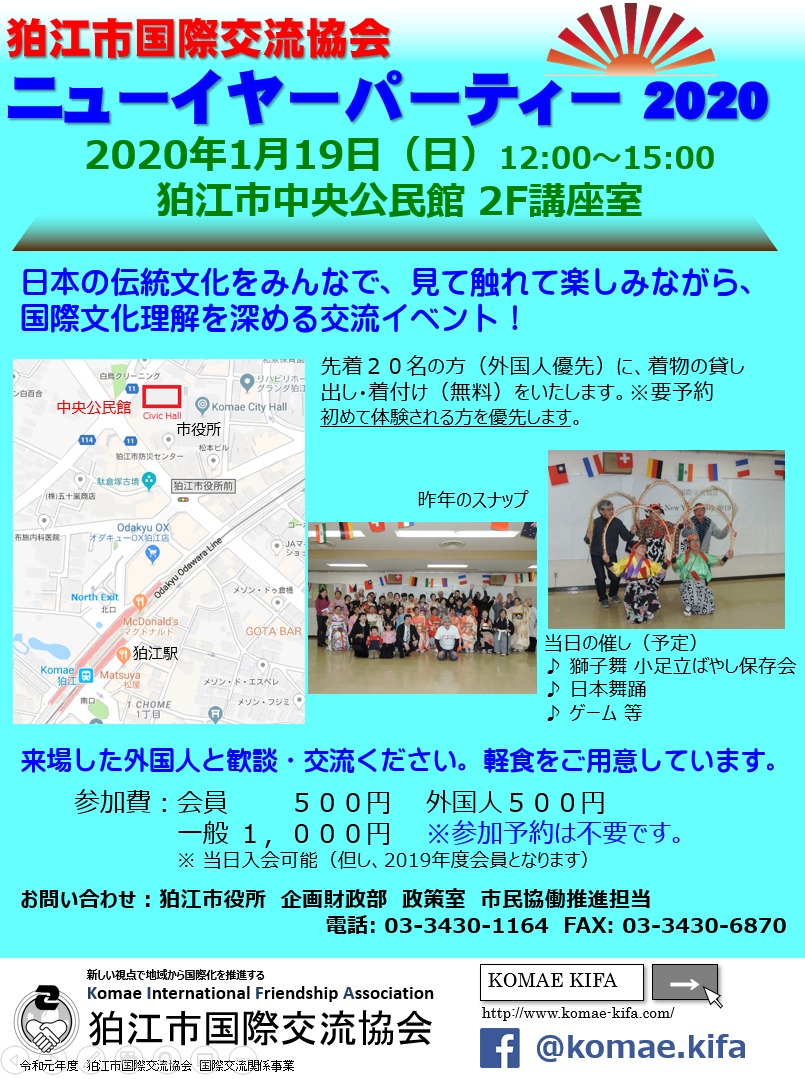 狛江市国際交流協会ニューイヤーパーティのフライヤー
