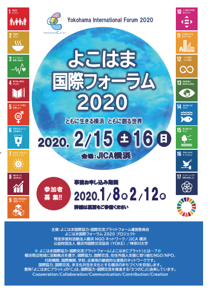 よこはま国際フォーラム2020のフライヤー