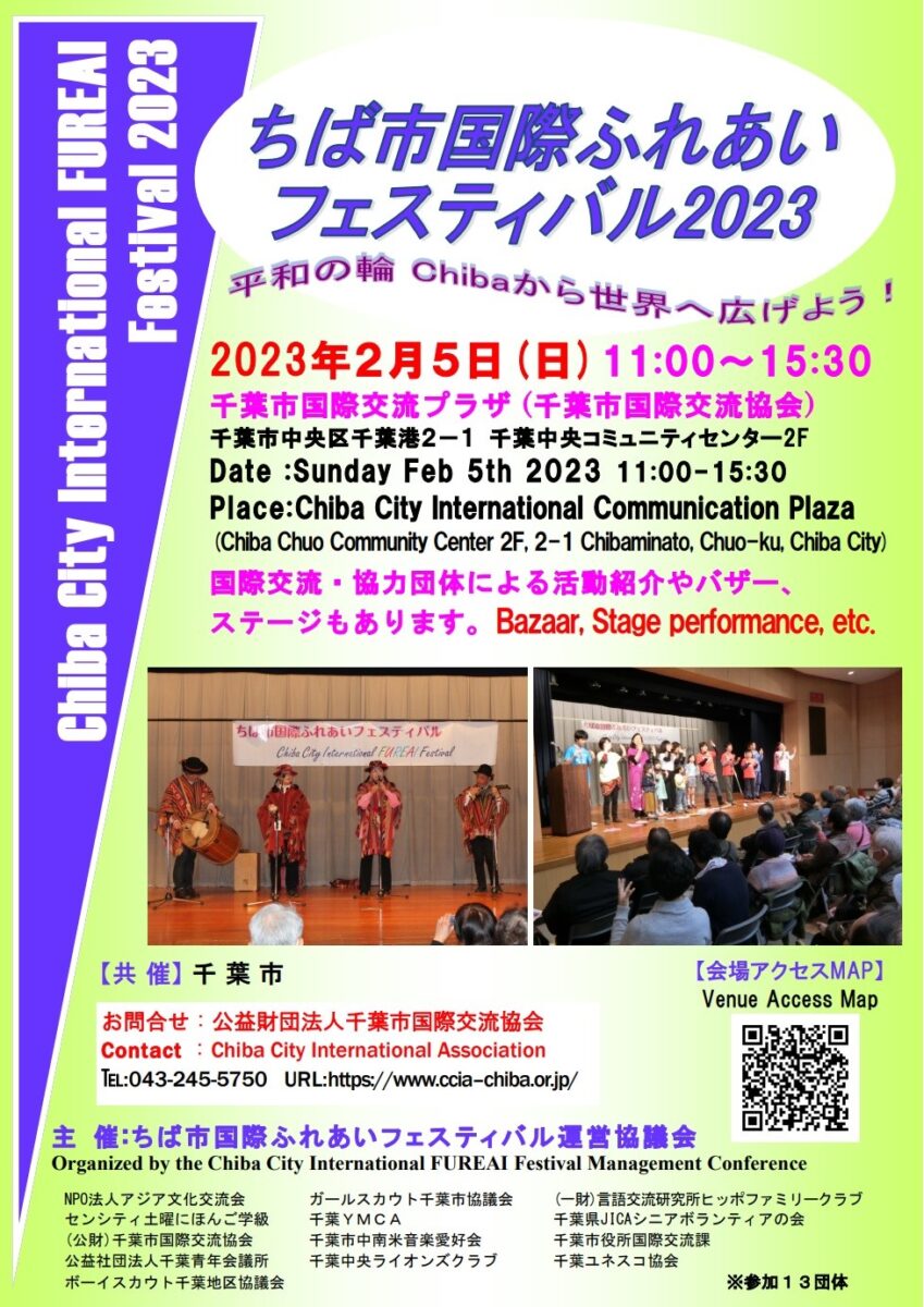 ちば市国際ふれあいフェスティバル2023のフライヤー