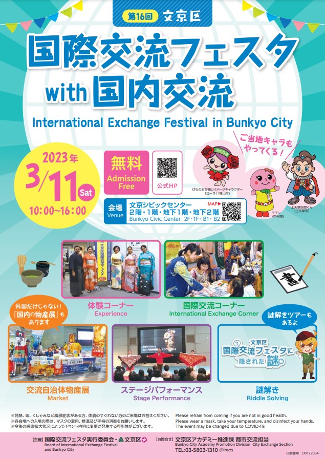 第16回文京区国際交流フェスタ2023 with 国内交流のフライヤー