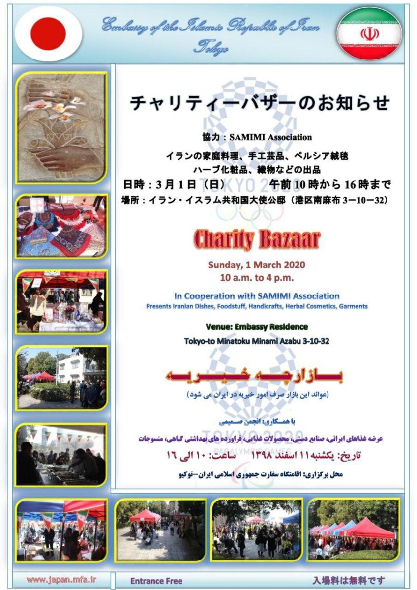 イラン・イスラム共和国大使館「チャリティーバザー」のフライヤー