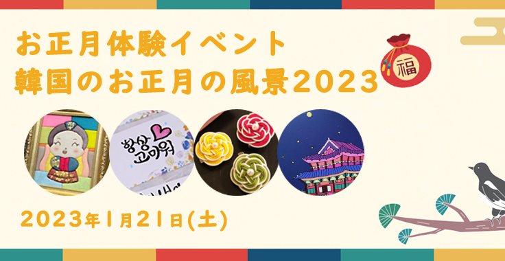 韓国のお正月の風景2023のフライヤー