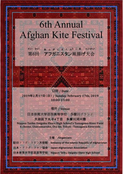 第6回アフガニスタン凧揚げ大会のフライヤー